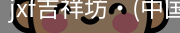 jxf吉祥坊中国
